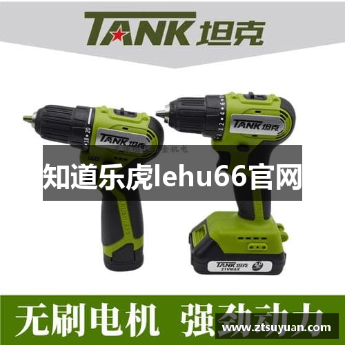 知道乐虎lehu66官网