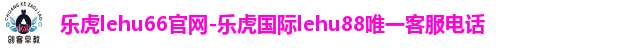 乐虎lehu66官网
